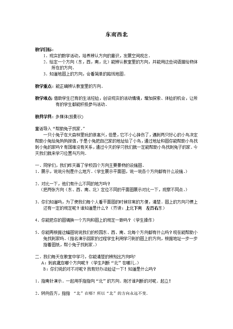 北师大版数学二年级下册 2.1 东南西北_2（教案）第1页