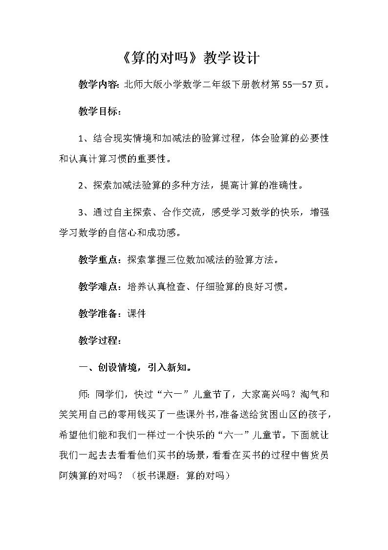 北师大版数学二年级下册 5.6 算得对吗(1)（教案）01