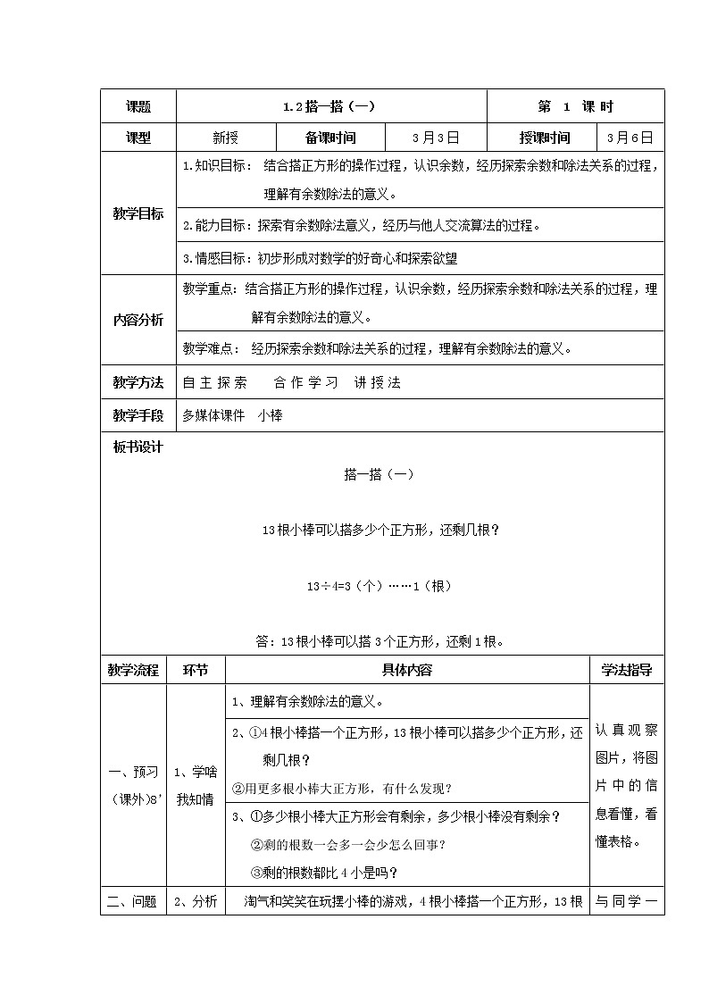 北师大版数学二年级下册 1.2 搭一搭（一）（教案）01