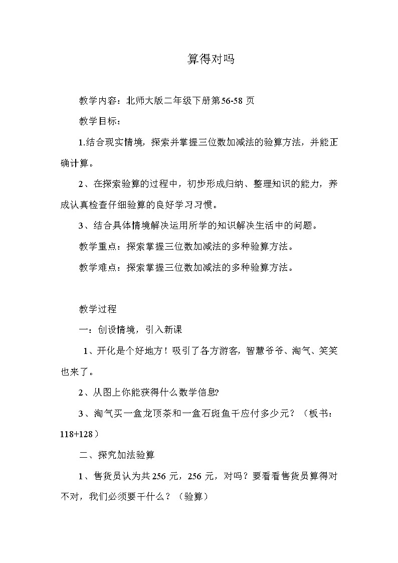 北师大版数学二年级下册 5.6 算得对吗(1)（教案）第1页
