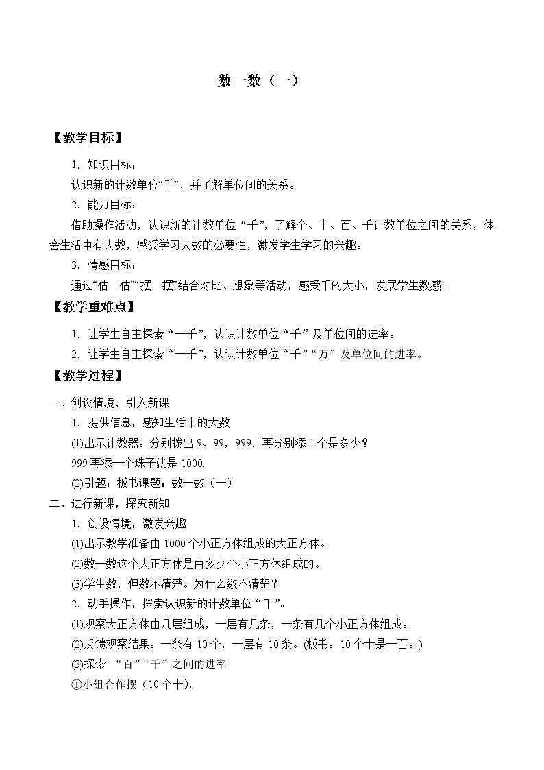 北师大版数学二年级下册 3.1 数一数（一）_（教案）第1页