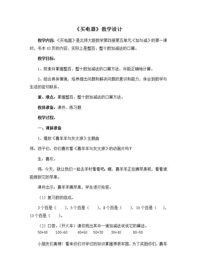北师大版数学二年级下册 5.1 《买电器》(1)（教案）01