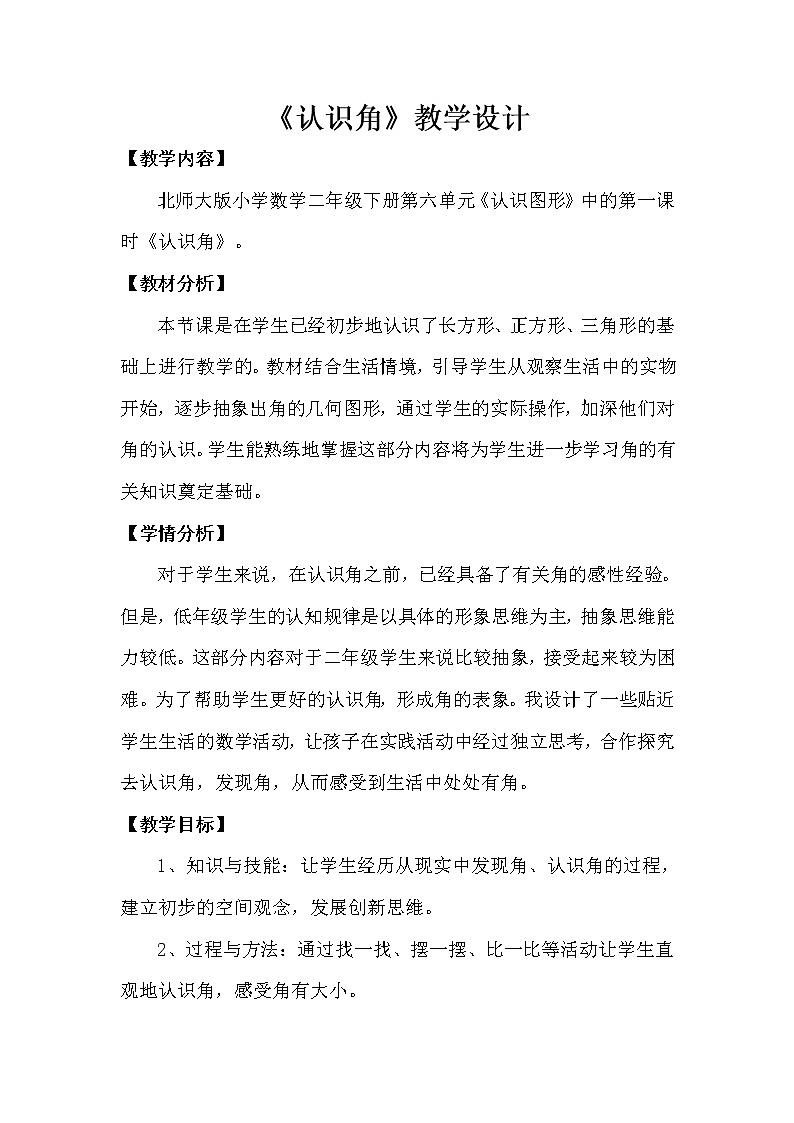 北师大版数学二年级下册 6.1  认识角(1)（教案）01