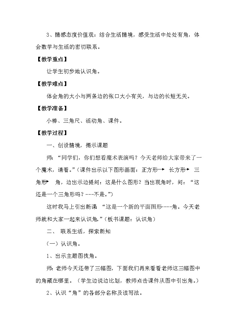 北师大版数学二年级下册 6.1  认识角(1)（教案）02