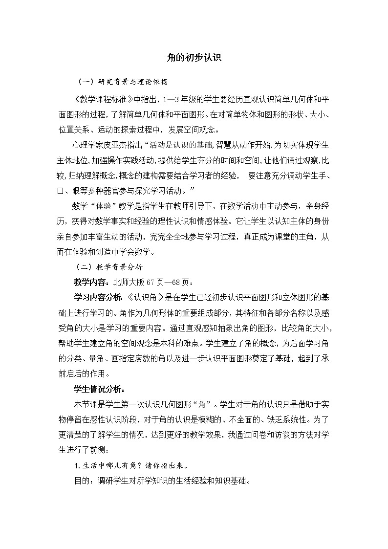 北师大版数学二年级下册 6.1  认识角(1)（教案）01