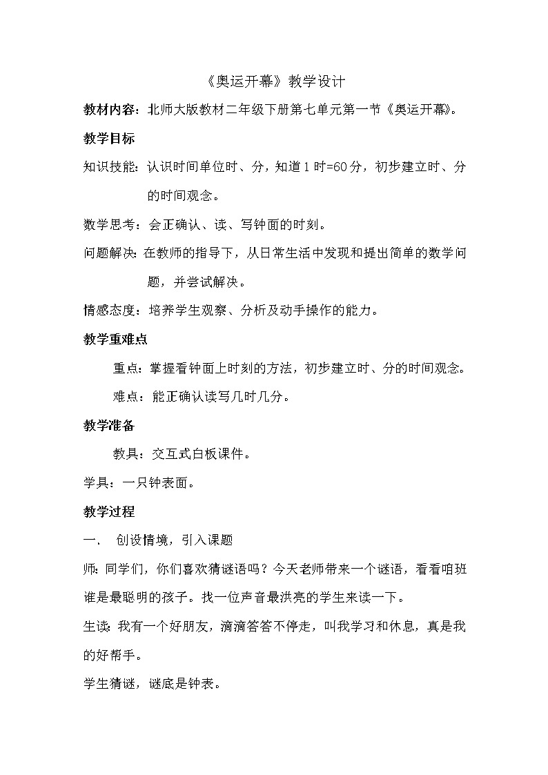 北师大版数学二年级下册 7.1 奥运开幕（教案）第1页