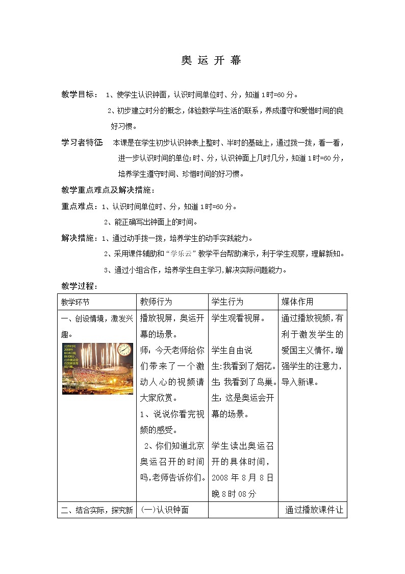 北师大版数学二年级下册 7.1 奥运开幕(1)（教案）第1页