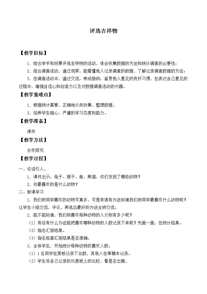 北师大版数学二年级下册 8.1  评选吉祥物_（教案）01