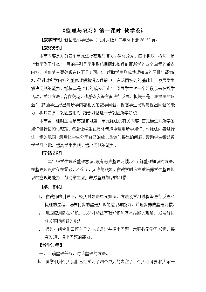 北师大版数学二年级下册 整理与复习（教案）第1页
