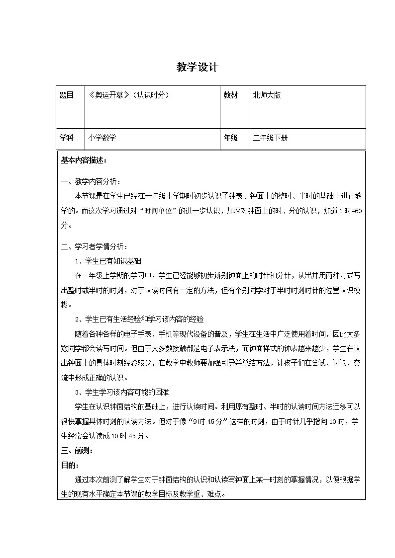 北师大版数学二年级下册 7.1 《奥运开幕》（认识时分）（教案）第1页