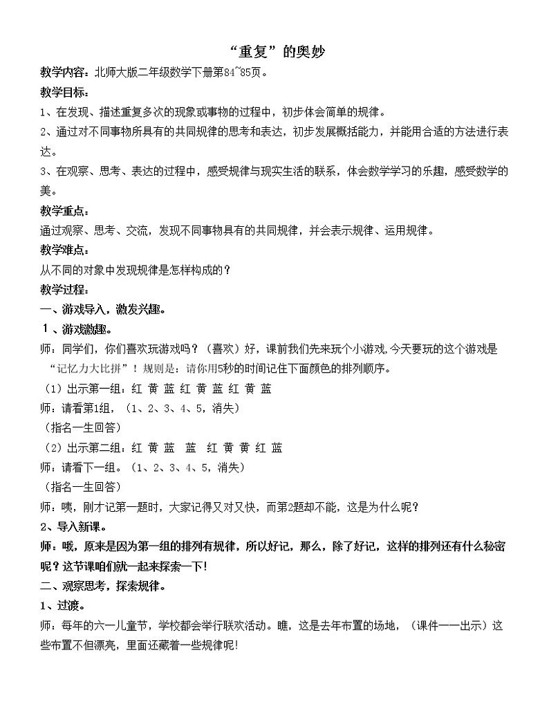 北师大版数学二年级下册 数学好玩 《“重复”的奥妙》（教案）第1页
