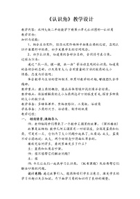 北师大版二年级下册认识角教学设计及反思