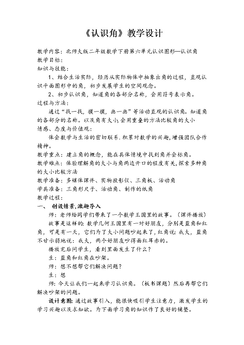 北师大版数学二年级下册 6.1 《认识角》（教案）01