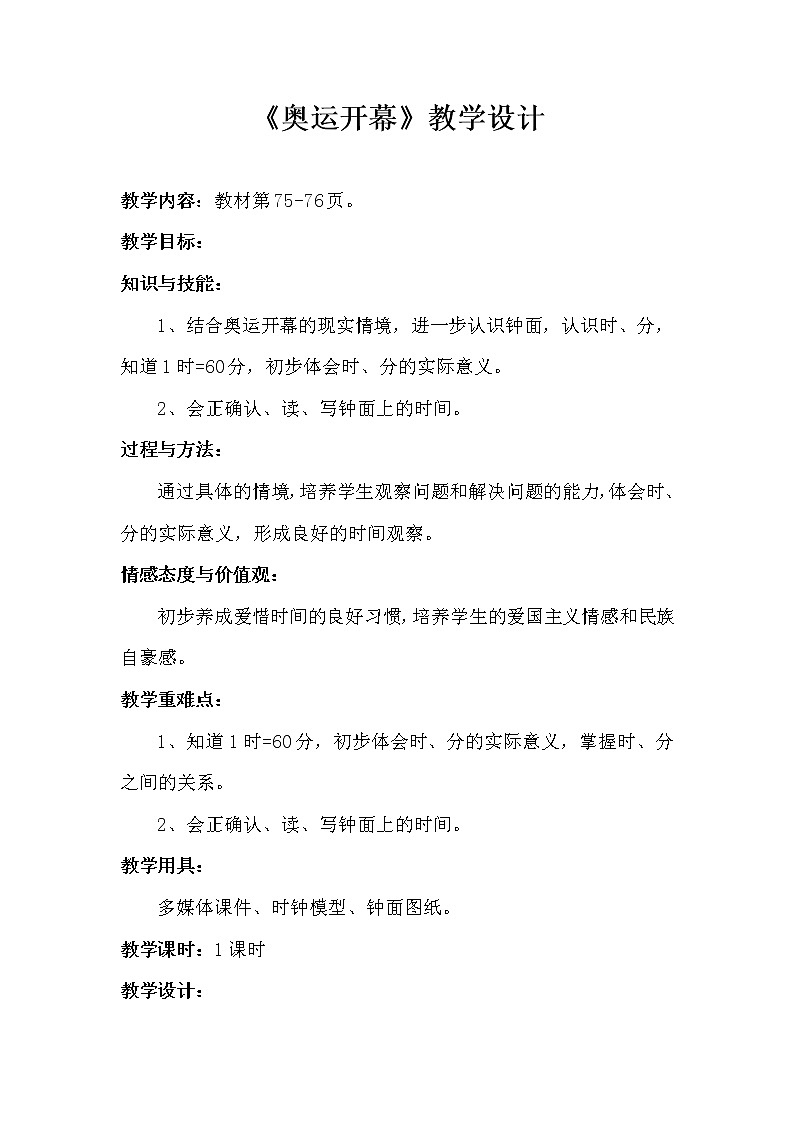 北师大版数学二年级下册 7.1 《奥运开幕》（教案）第1页