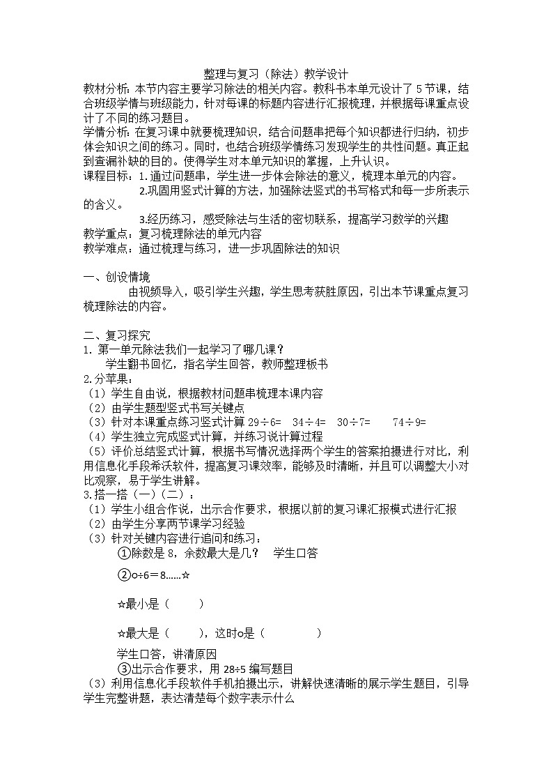 北师大版数学二年级下册 整理与复习(1)（教案）第1页