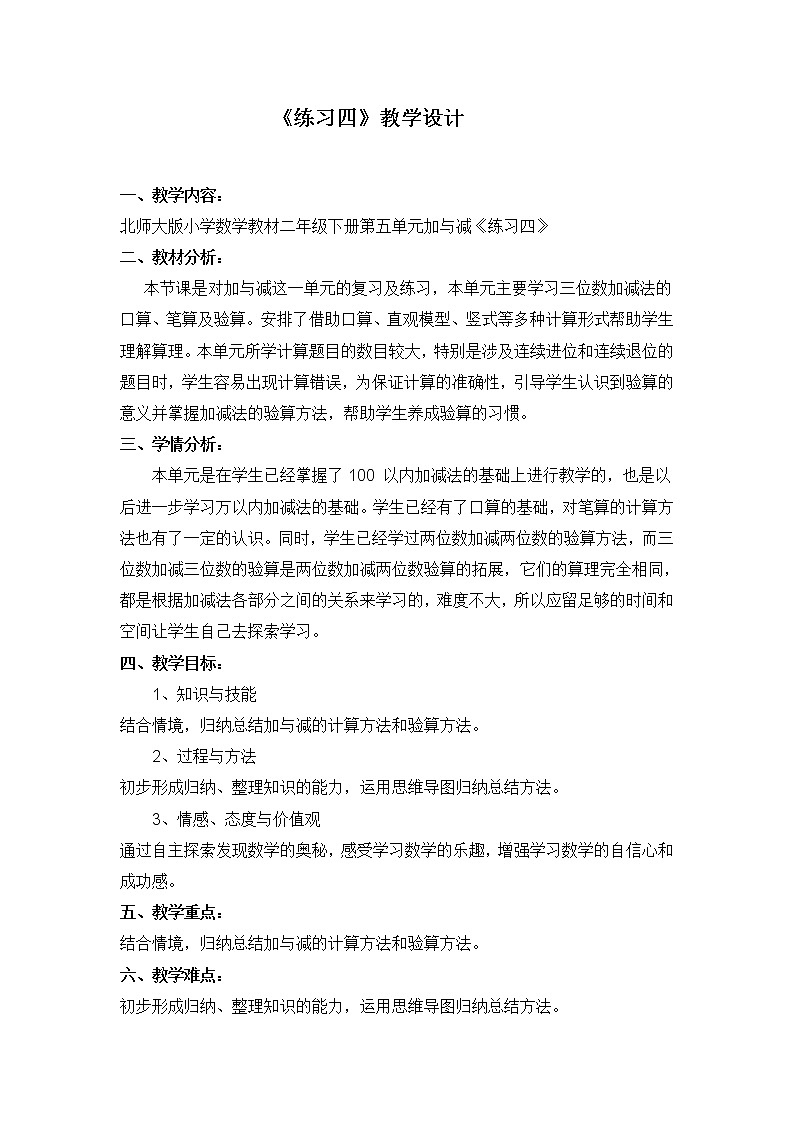 北师大版数学二年级下册 练习四(1)（教案）01