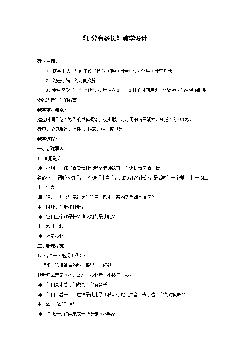 北师大版数学二年级下册 7.2 1分有多长（教案）第1页