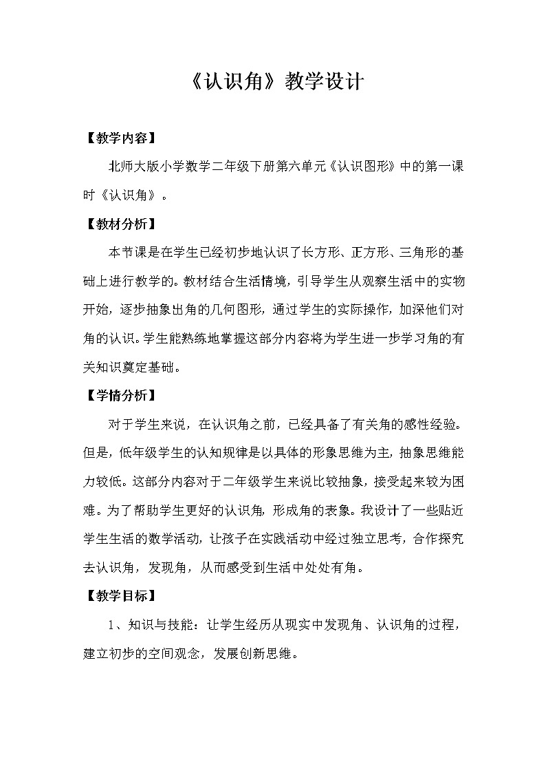 北师大版数学二年级下册 6.1  认识角（教案）01