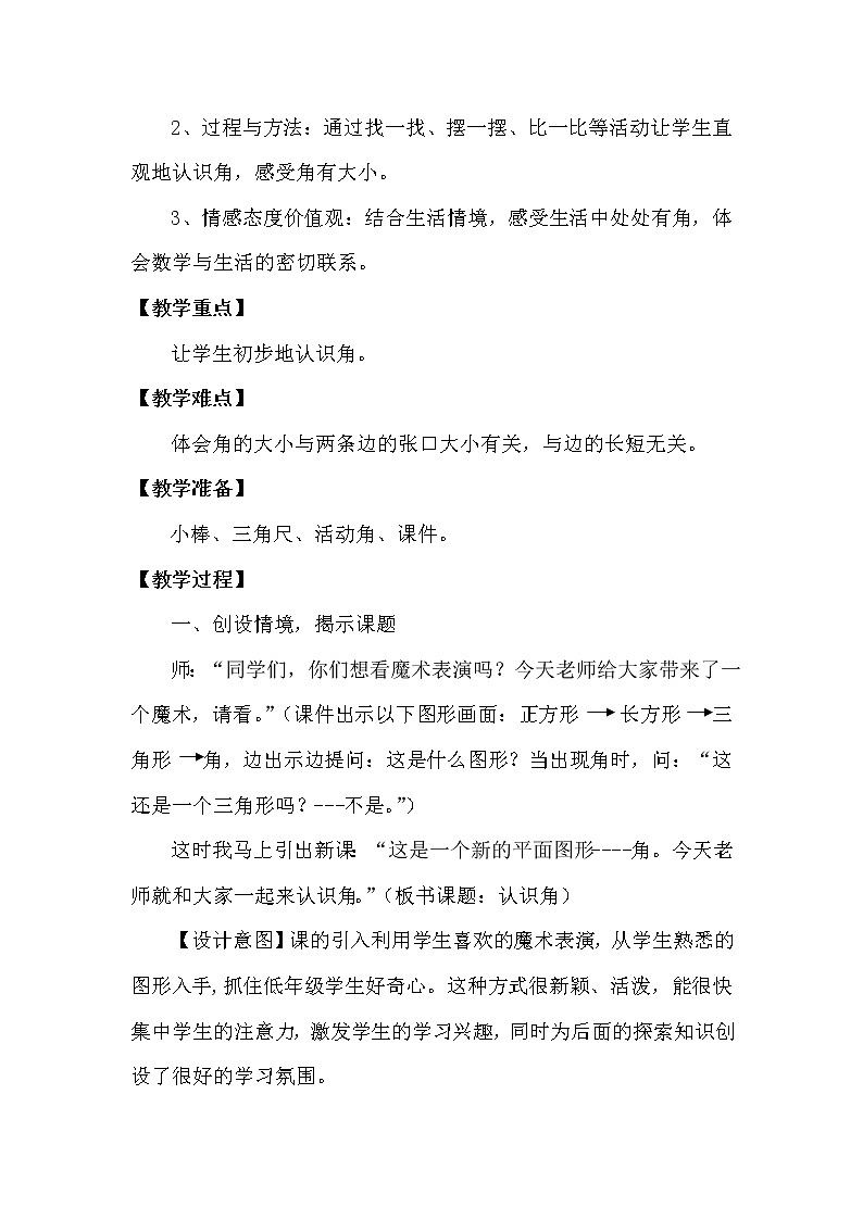 北师大版数学二年级下册 6.1  认识角（教案）02