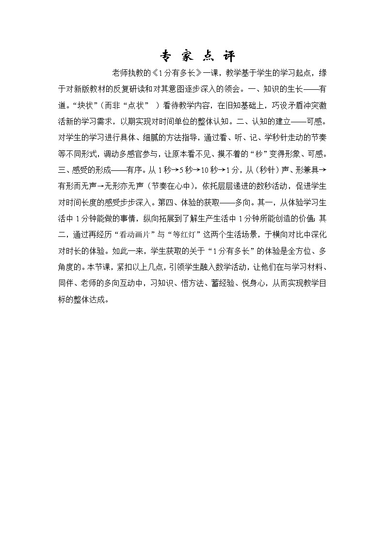 北师大版数学二年级下册 7.2 1分有多长(2)（教案）第1页