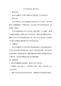 北师大版二年级下册平行四边形教案设计