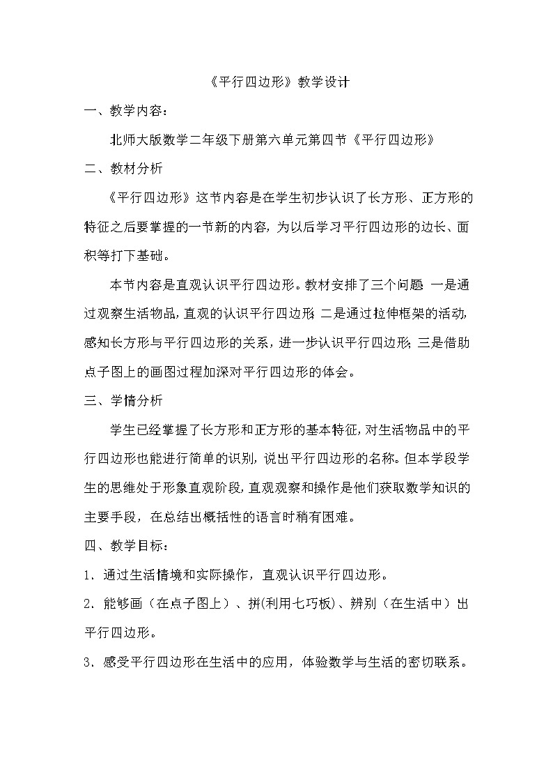 北师大版数学二年级下册 6.4 平行四边形（教案）01