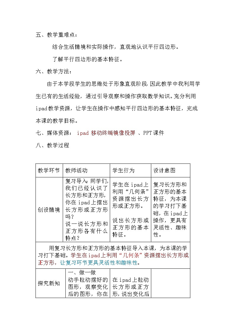 北师大版数学二年级下册 6.4 平行四边形（教案）02
