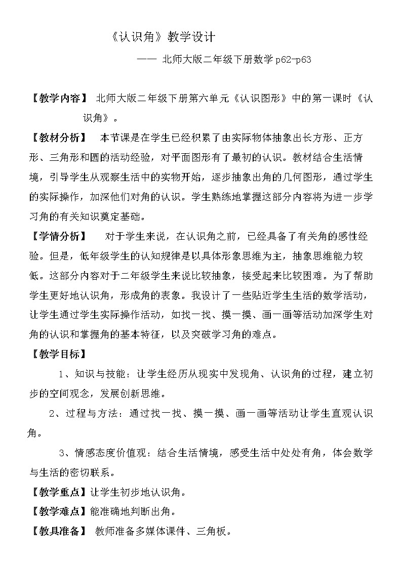 北师大版数学二年级下册 6.1  认识角（详案）（教案）第1页