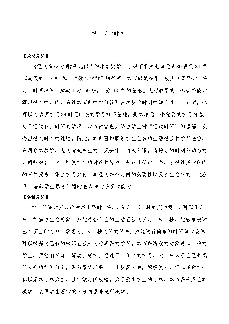 北师大版数学二年级下册 7.3 淘气的作息时间(1)（教案）01