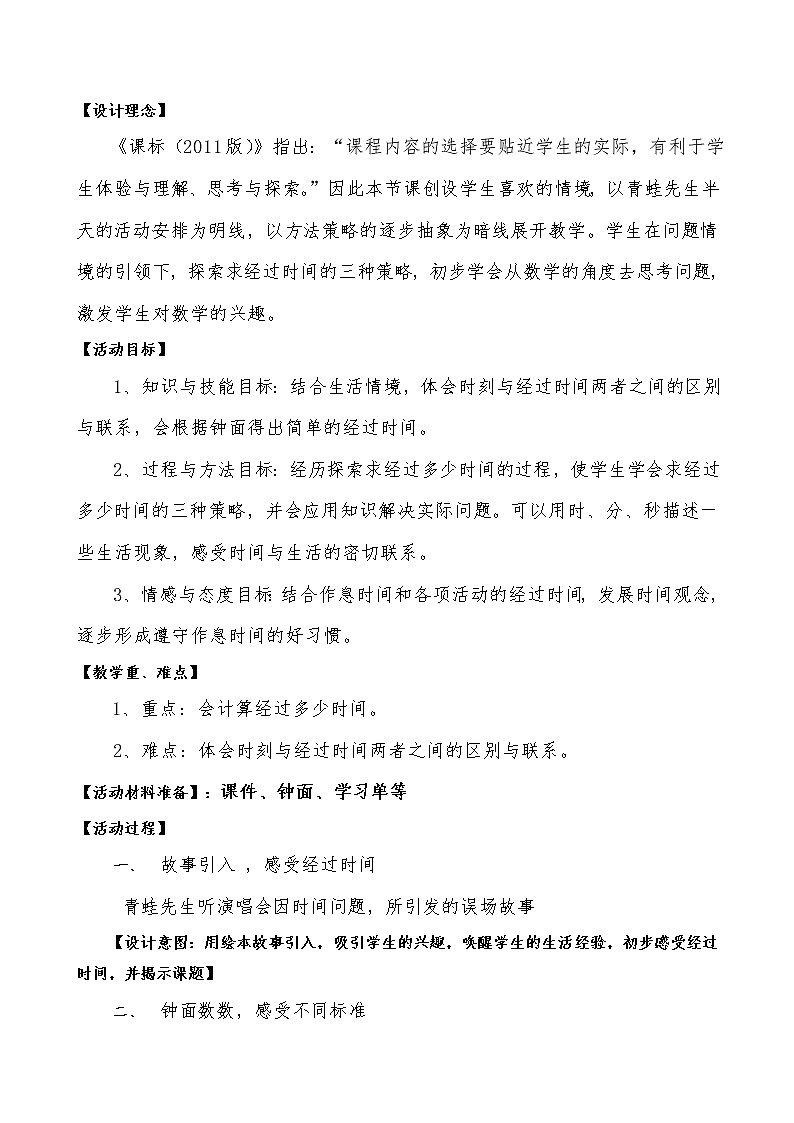 北师大版数学二年级下册 7.3 淘气的作息时间(1)（教案）02