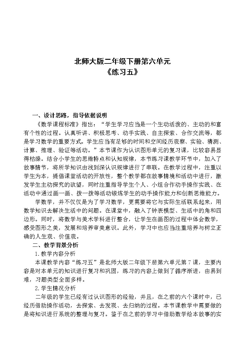 北师大版数学二年级下册 练习五(1)（教案）第1页
