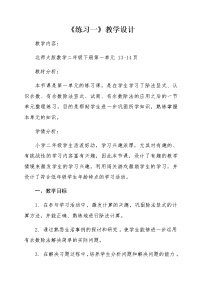 北师大版二年级下册练习一教学设计