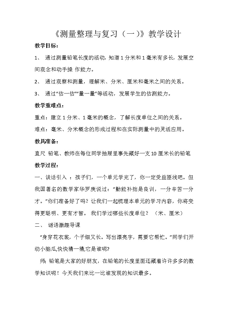 北师大版数学二年级下册 整理与复习（教案）第1页