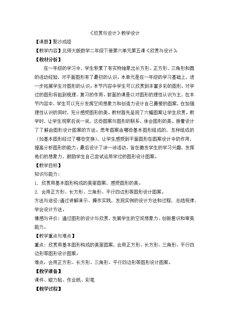 北师大版数学二年级下册 6.5 欣赏与设计（教案）01