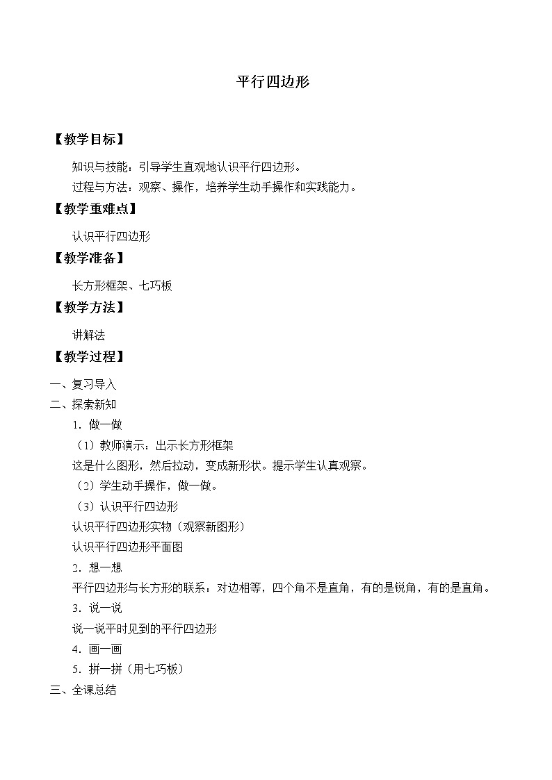 北师大版数学二年级下册 6.4 平行四边形_（教案）第1页