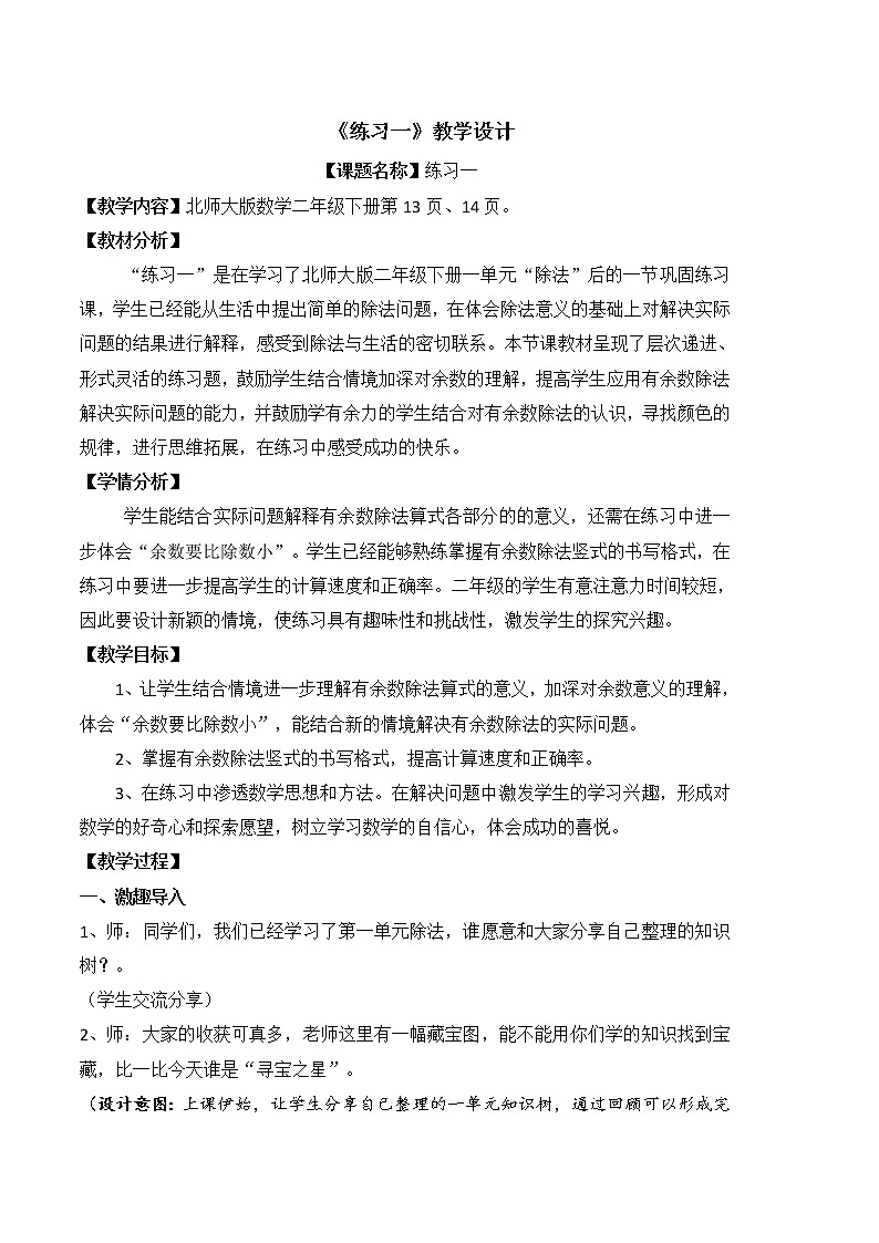 北师大版数学二年级下册 练习一（教案）第1页