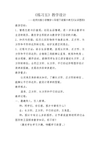 北师大版二年级下册练习五教学设计及反思