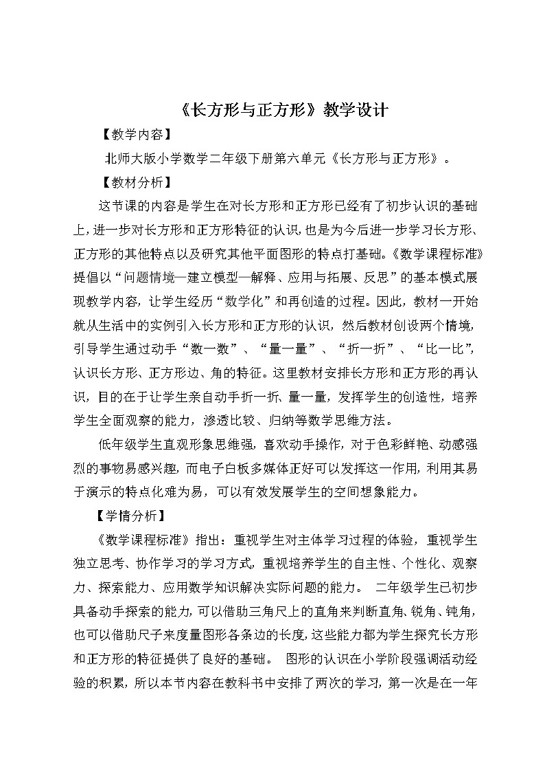 北师大版数学二年级下册 6.3 《长方形与正方形》（教案）第1页