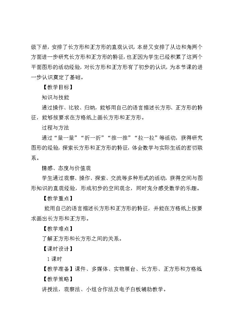 北师大版数学二年级下册 6.3 《长方形与正方形》（教案）第2页