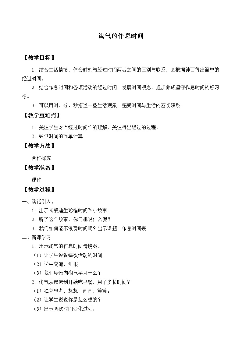 北师大版数学二年级下册 7.3 淘气的作息时间_（教案）01