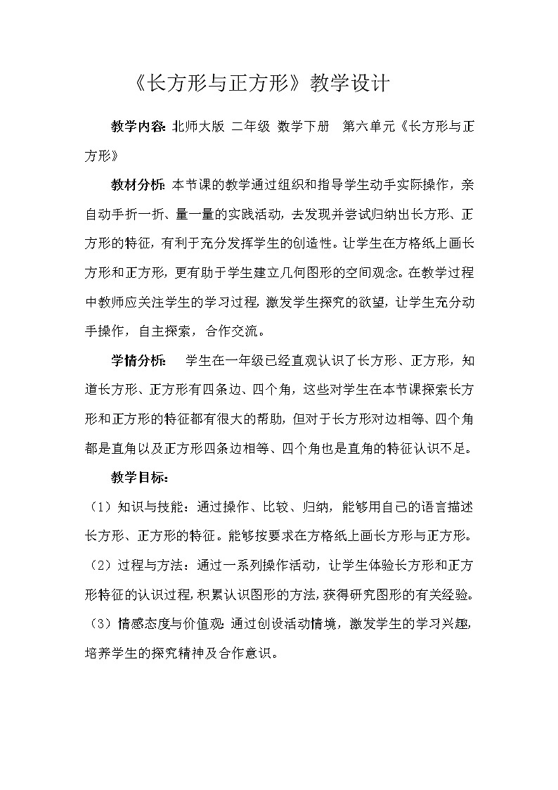 北师大版数学二年级下册 6.3 长方形与正方形(2)（教案）第1页