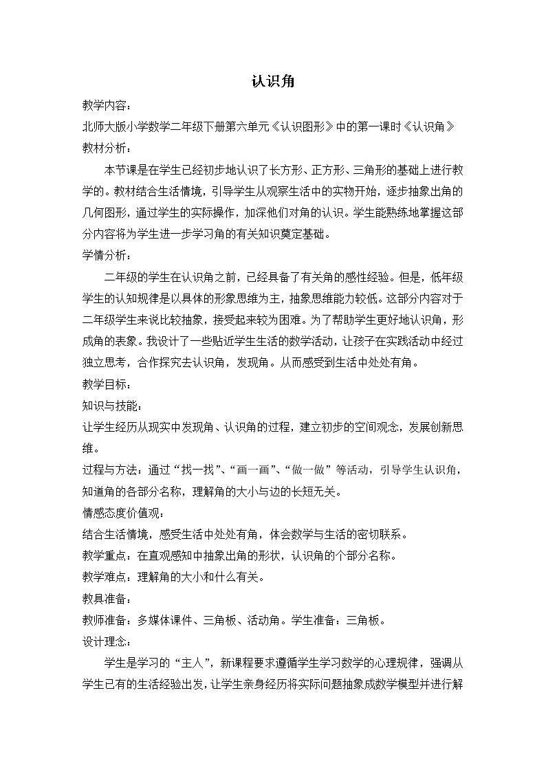 北师大版数学二年级下册 6.1  认识角教学设计（教案）01