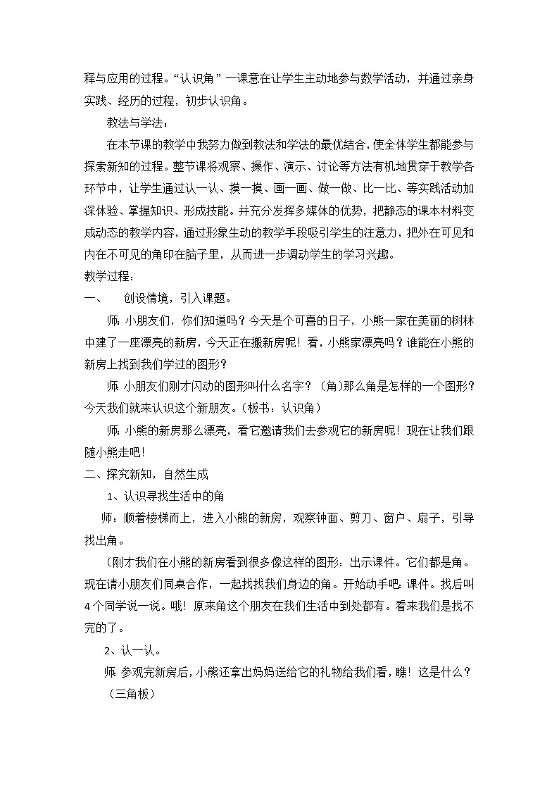 北师大版数学二年级下册 6.1  认识角教学设计（教案）02