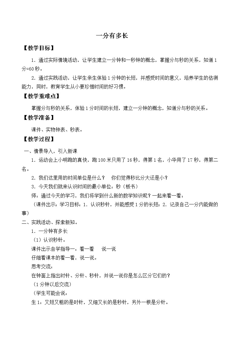 北师大版数学二年级下册 7.2 1分有多长_（教案）01