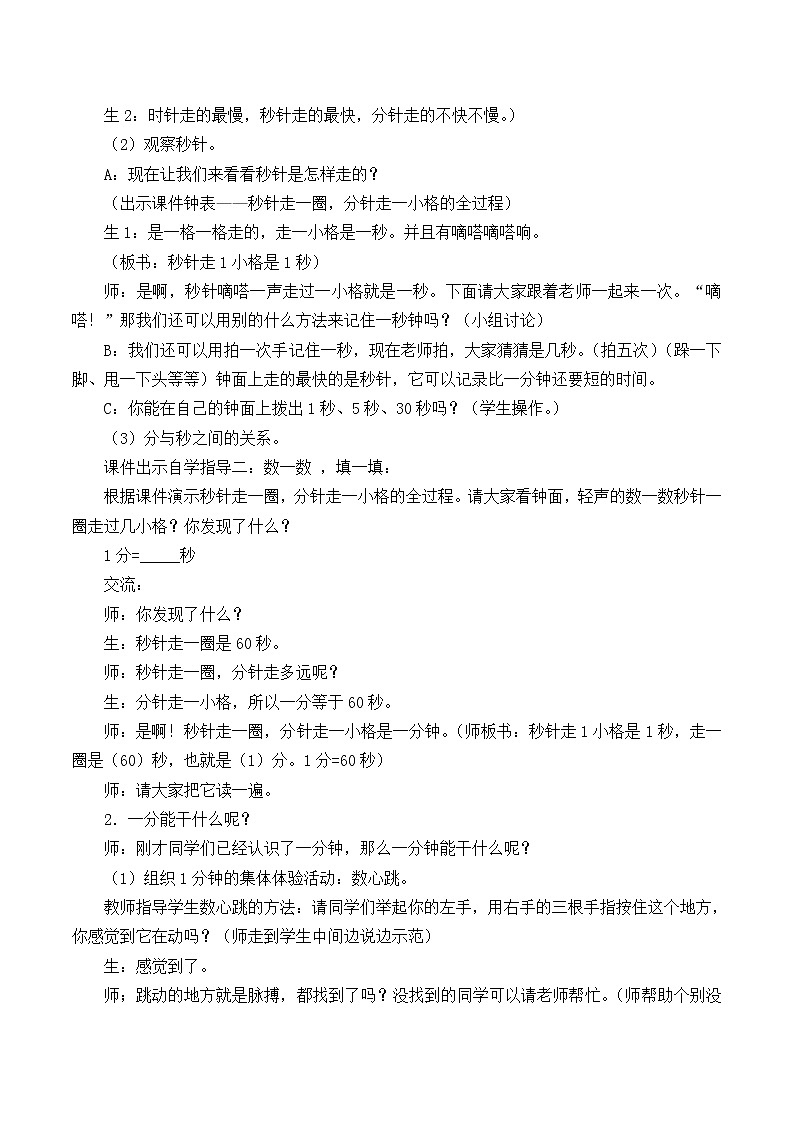 北师大版数学二年级下册 7.2 1分有多长_（教案）02