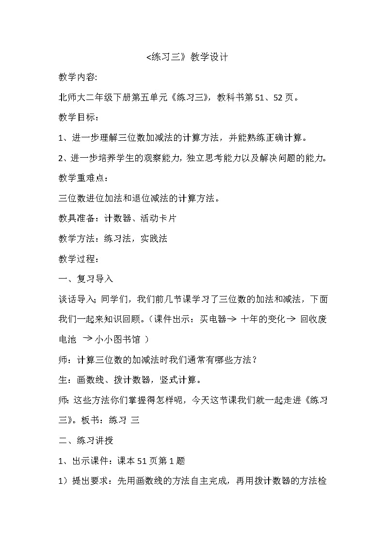 北师大版数学二年级下册 练习三（教案）01