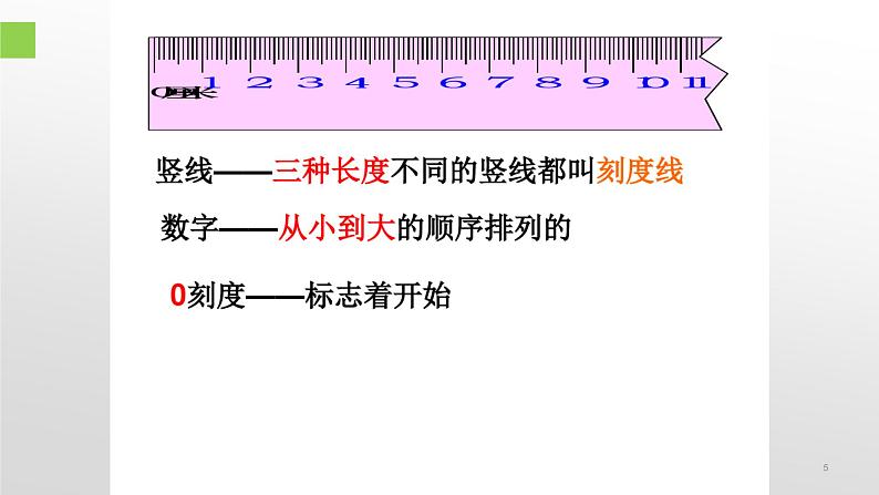 人教版二年级数学上册 1 长度单位 认识厘米、用厘米量 课件(共14张PPT)第5页