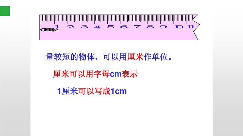 人教版二年级数学上册 1 长度单位 认识厘米、用厘米量 课件(共14张PPT)第6页