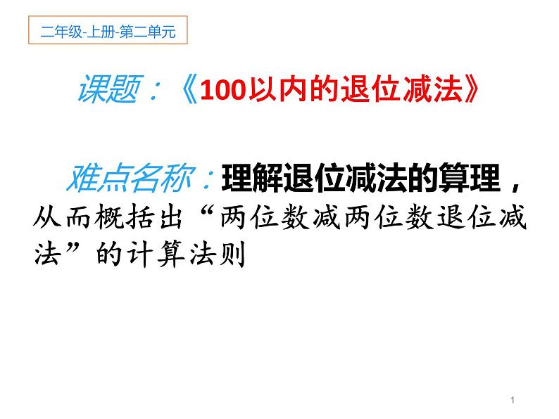 人教版二年级数学上册 2.2.2 100以内退位减法 课件(共15张PPT)第1页