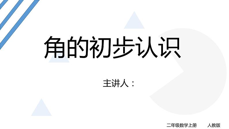 角的初步认识（课件） 数学二年级上册第1页